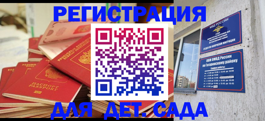 регистрация для дет. сада в Смоленске